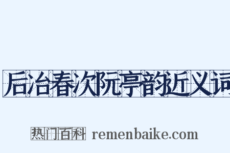 后冶春次阮亭韵近义词是什么意思的图片